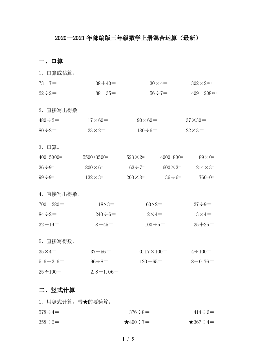 2020—2021年部编版三年级数学上册混合运算(最新)