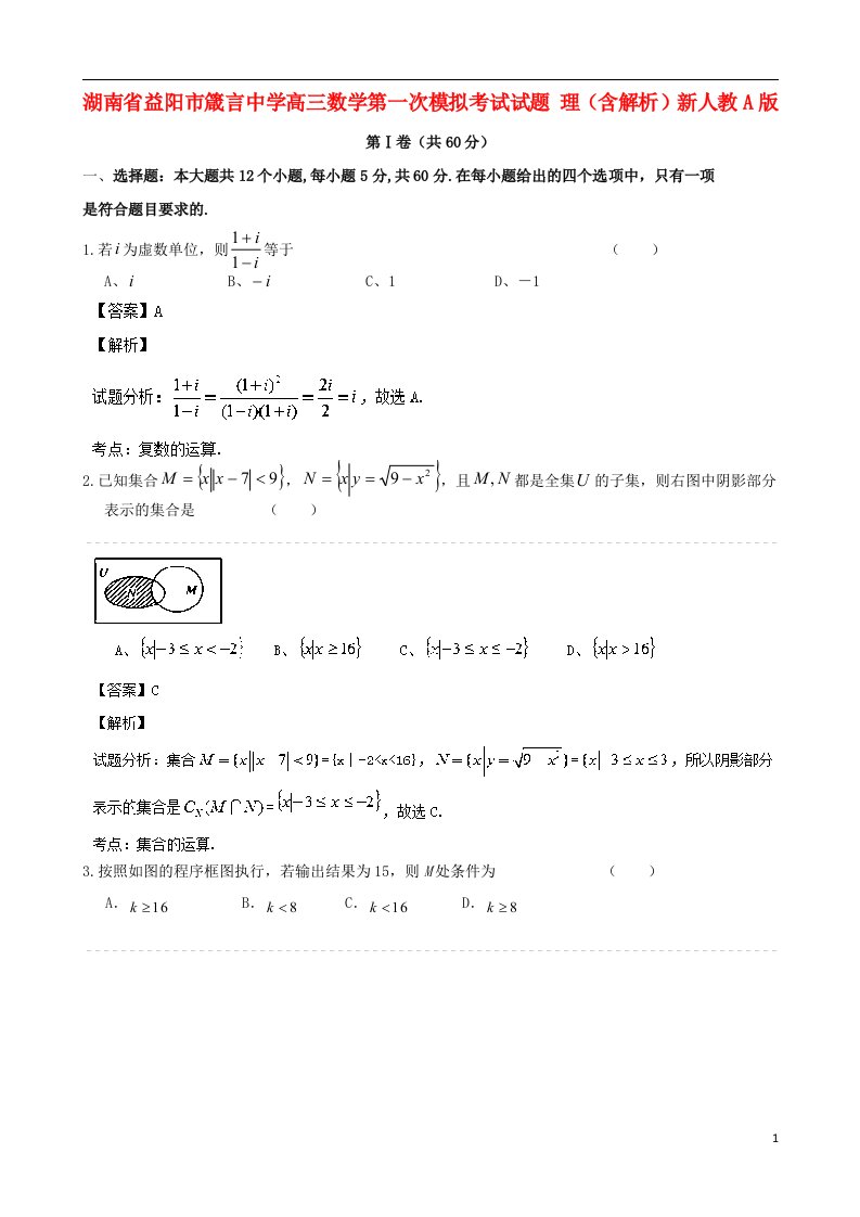 湖南省益阳市箴言中学高三数学第一次模拟考试试题