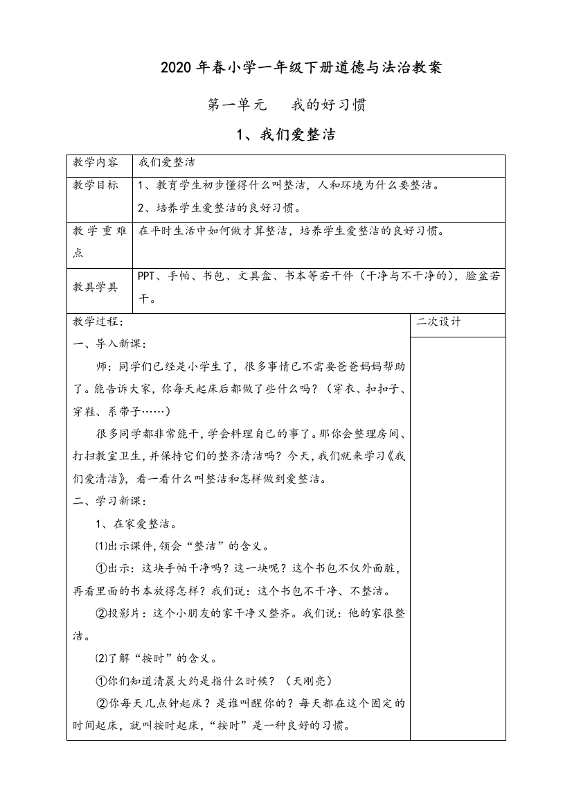 部编人教版小学一年级下册道德与法治教案