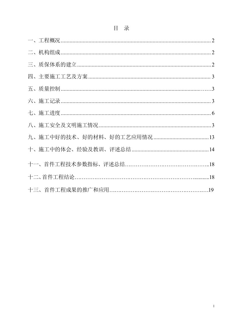 高速公路墩柱首件工程施工总结