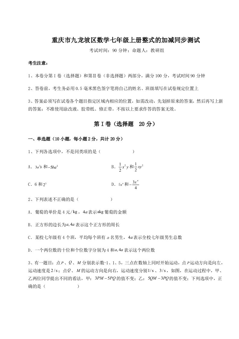 专题对点练习重庆市九龙坡区数学七年级上册整式的加减同步测试B卷（附答案详解）