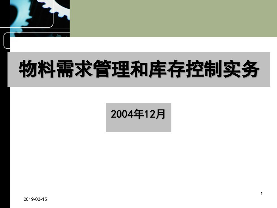 物料需求管理和库存控制实务课程课件