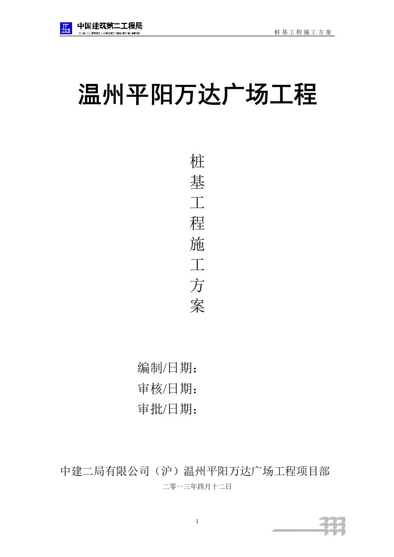 温州平阳万达广场工程桩基工程施工组织设计方案