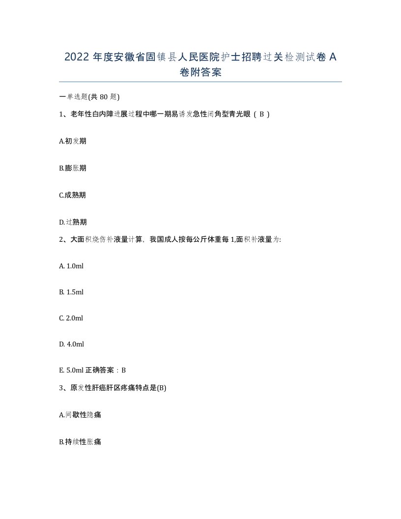 2022年度安徽省固镇县人民医院护士招聘过关检测试卷A卷附答案