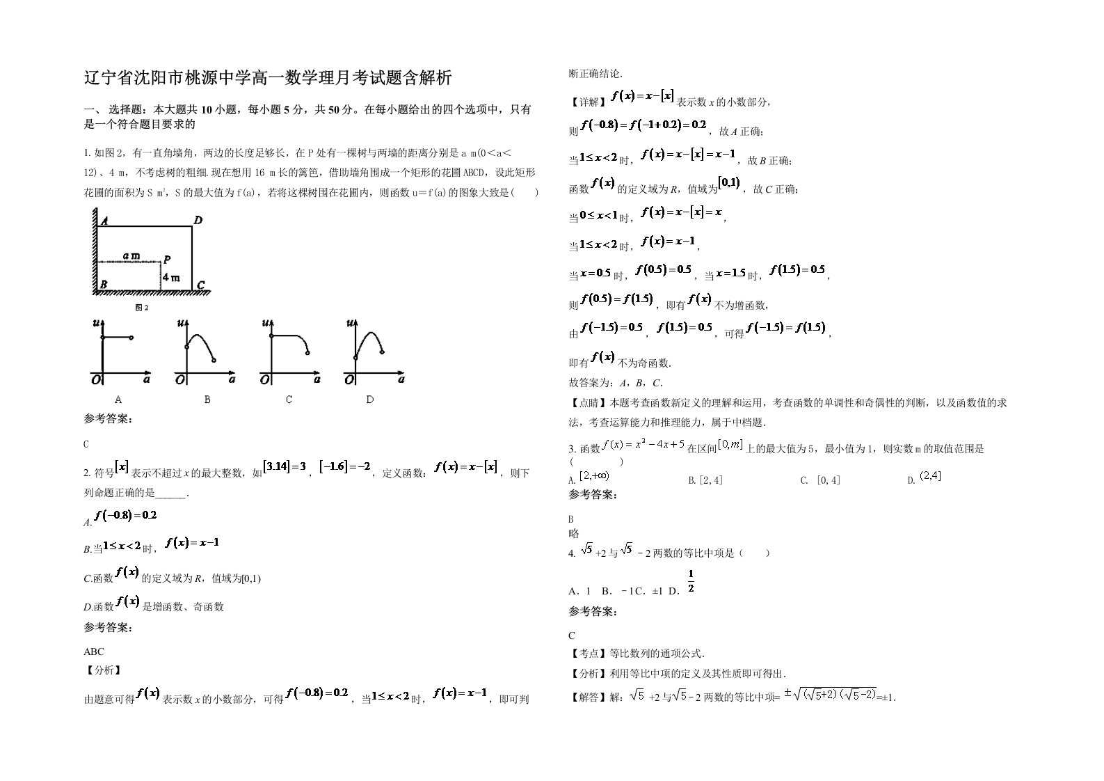 辽宁省沈阳市桃源中学高一数学理月考试题含解析