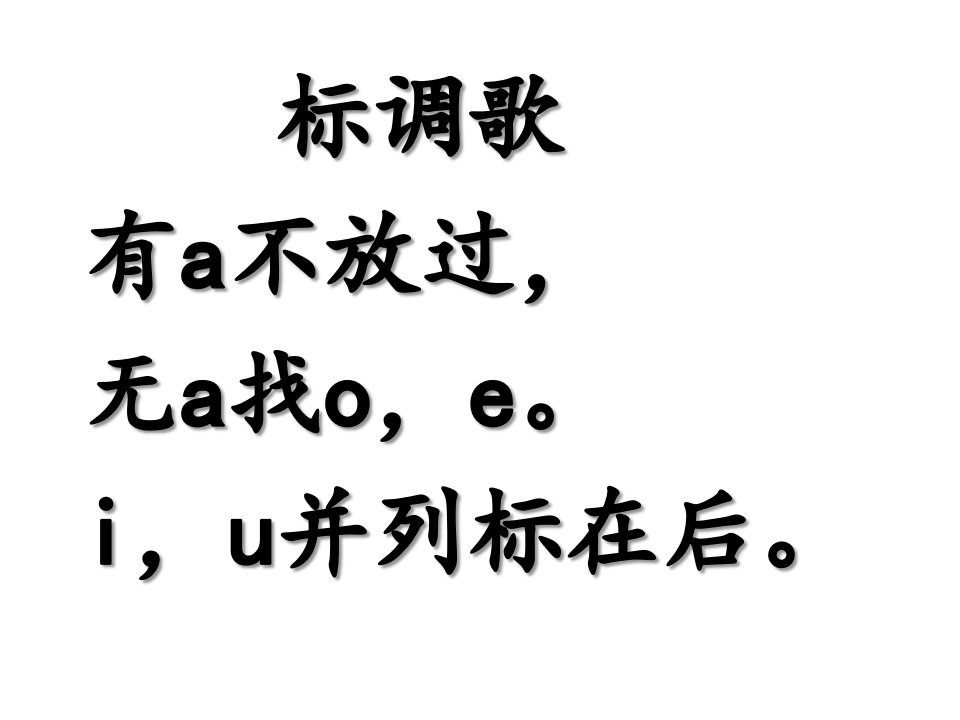 iu和ui区分儿歌、标调歌、摘帽歌