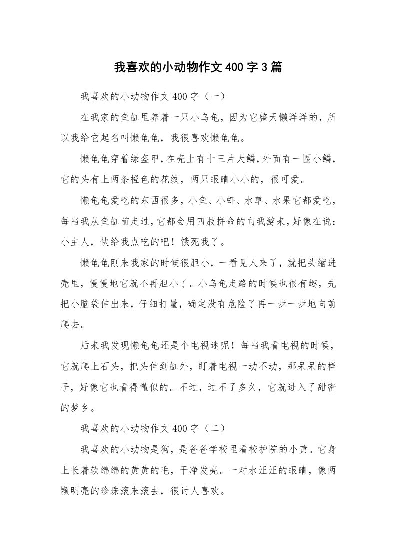 我喜欢的小动物作文400字3篇