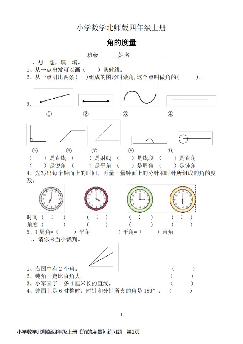 小学数学北师版四年级上册《角的度量》练习题