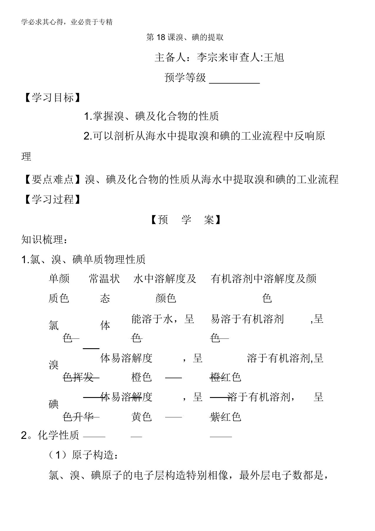 江苏省响水中学苏教版必修一化学专题二第二单元第18课溴、碘的提取导学案缺答案