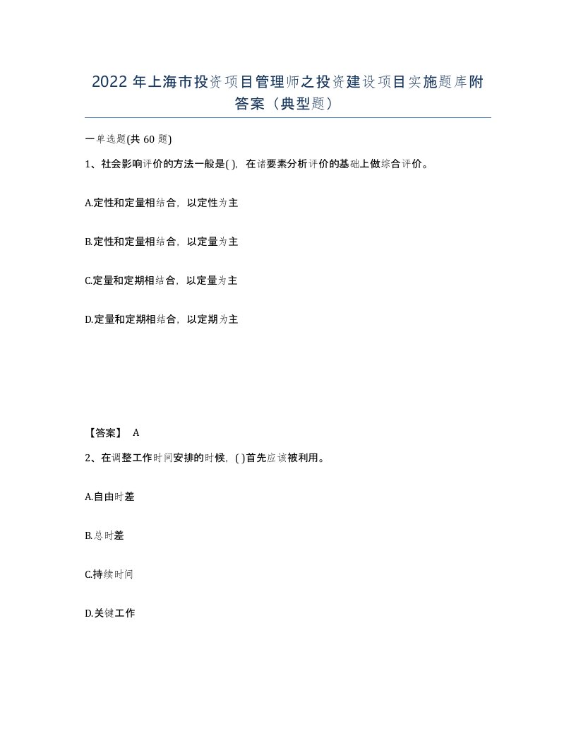 2022年上海市投资项目管理师之投资建设项目实施题库附答案典型题