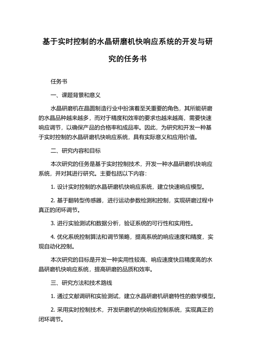 基于实时控制的水晶研磨机快响应系统的开发与研究的任务书