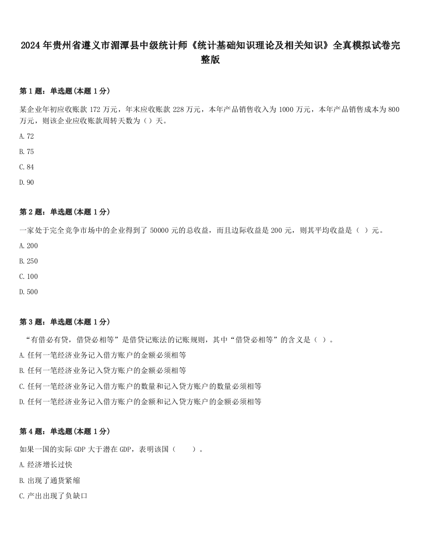 2024年贵州省遵义市湄潭县中级统计师《统计基础知识理论及相关知识》全真模拟试卷完整版