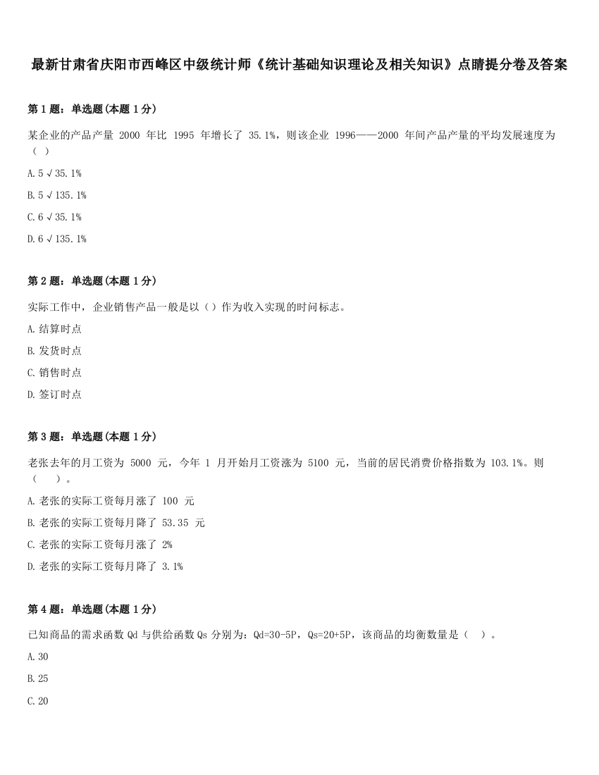 最新甘肃省庆阳市西峰区中级统计师《统计基础知识理论及相关知识》点睛提分卷及答案