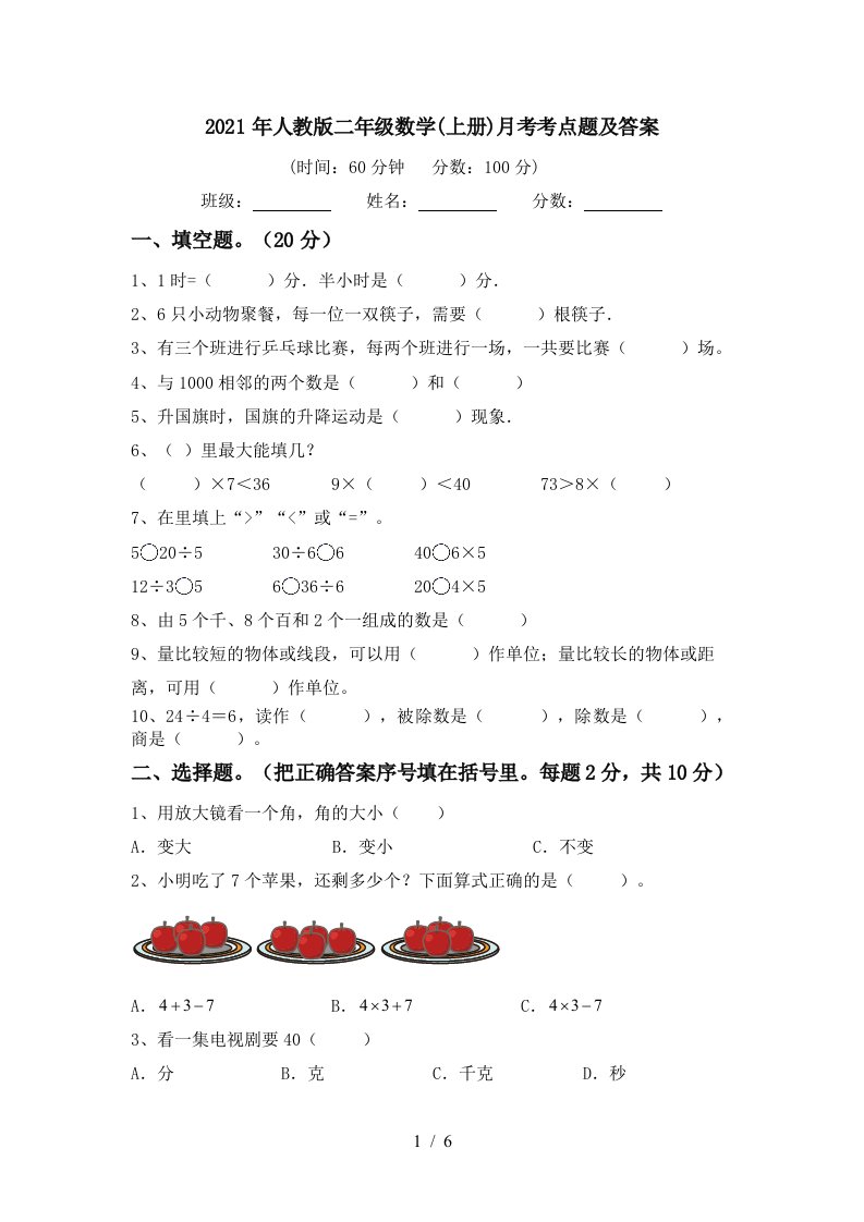 2021年人教版二年级数学上册月考考点题及答案