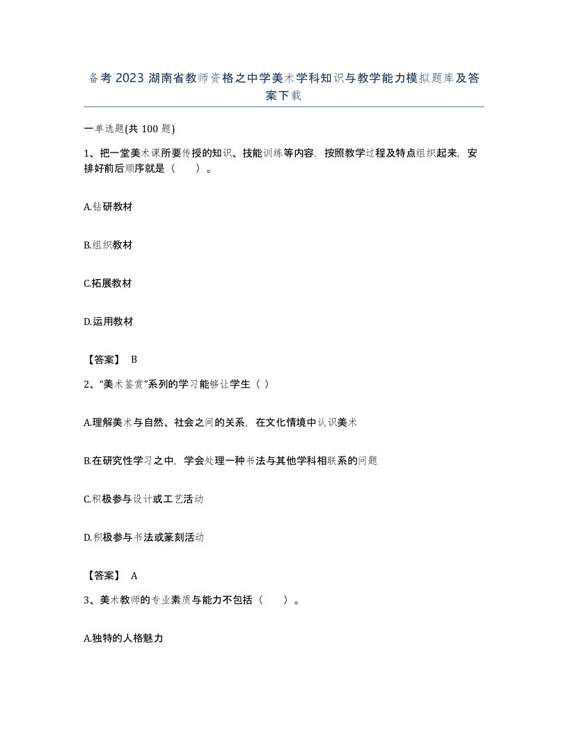 备考2023湖南省教师资格之中学美术学科知识与教学能力模拟题库及答案