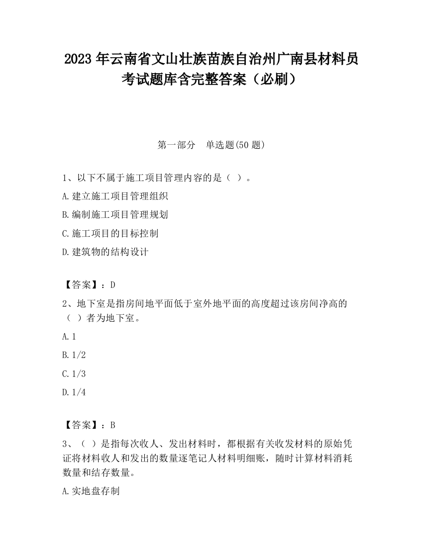 2023年云南省文山壮族苗族自治州广南县材料员考试题库含完整答案（必刷）