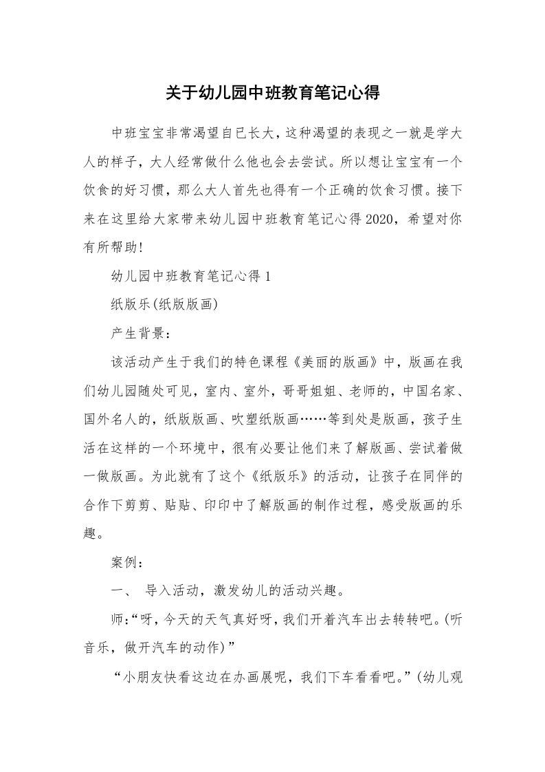 教学心得_关于幼儿园中班教育笔记心得