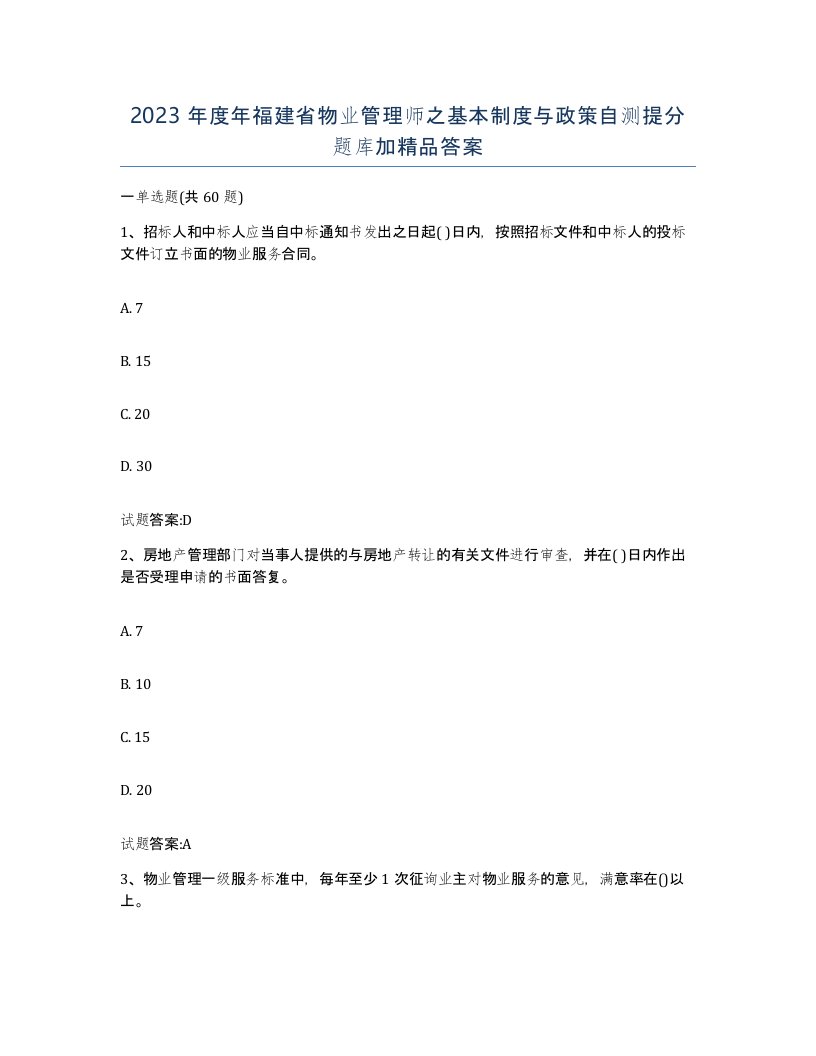 2023年度年福建省物业管理师之基本制度与政策自测提分题库加答案