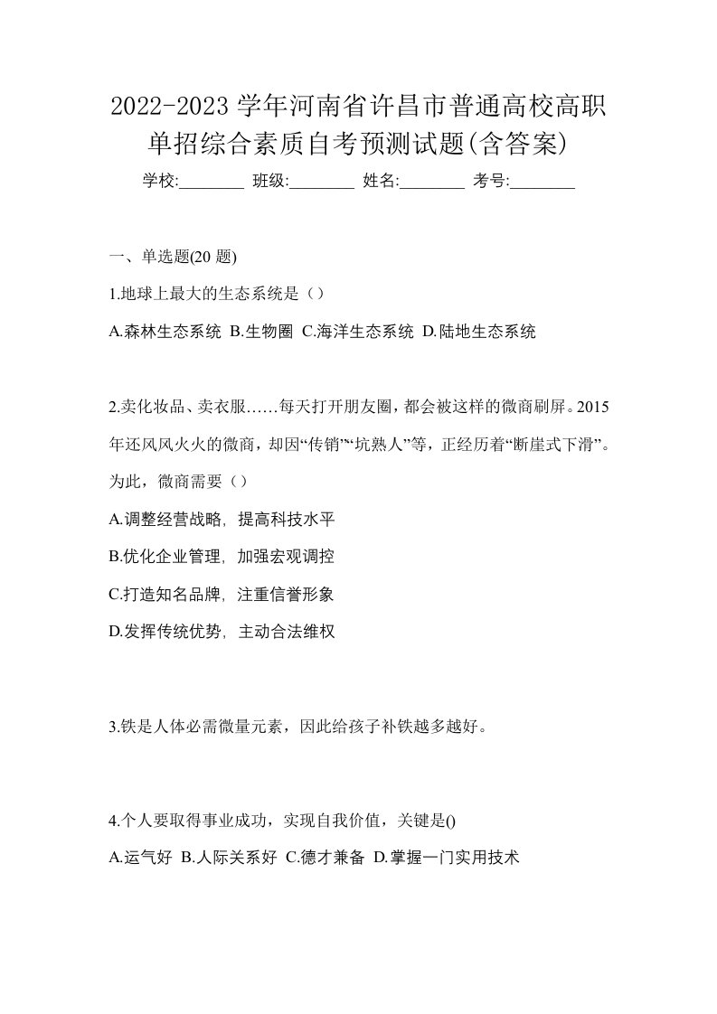 2022-2023学年河南省许昌市普通高校高职单招综合素质自考预测试题含答案