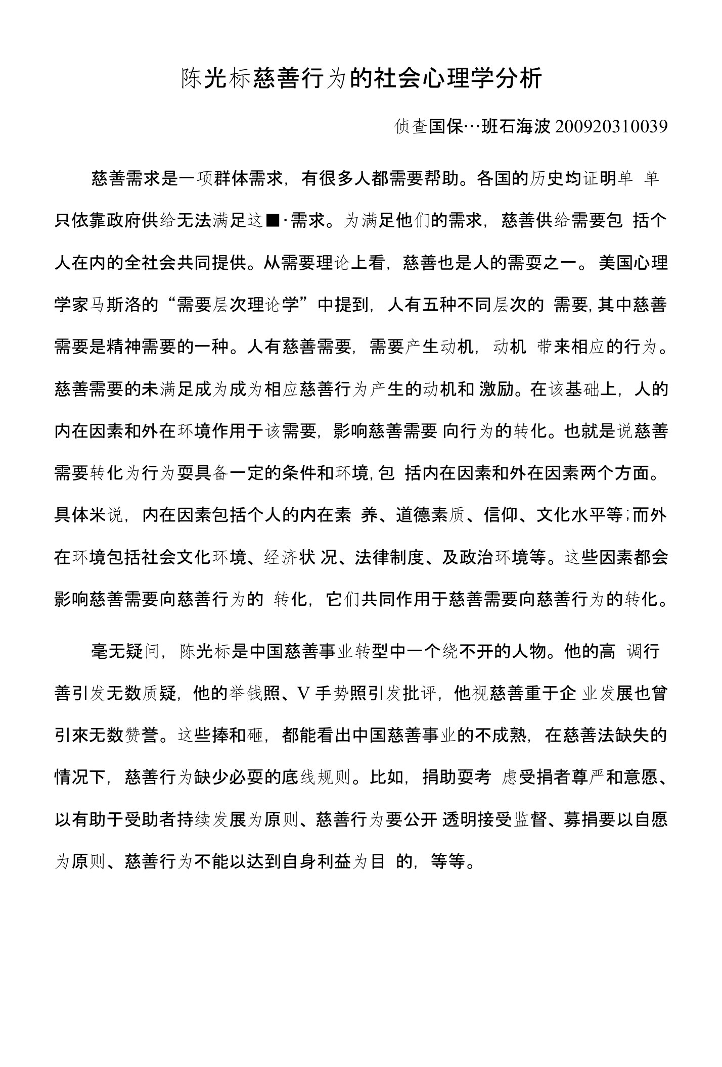 [精品]陈光标慈善行为的社会心理学分析