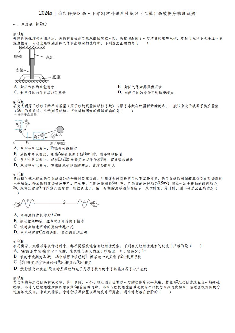 2024届上海市静安区高三下学期学科适应性练习(二模)高效提分物理试题