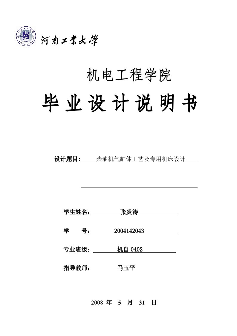 柴油机气缸体工艺及专用机床设计概述