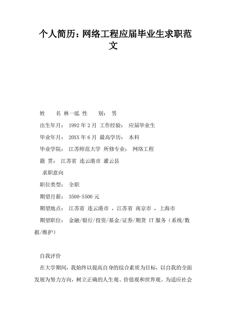 个人简历网络工程应届毕业生求职范文