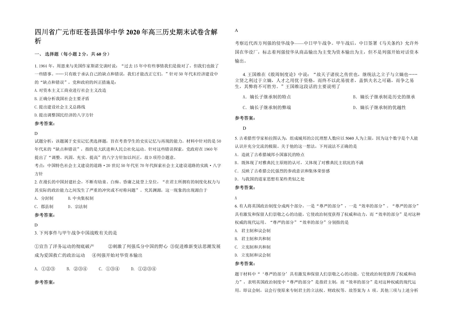 四川省广元市旺苍县国华中学2020年高三历史期末试卷含解析