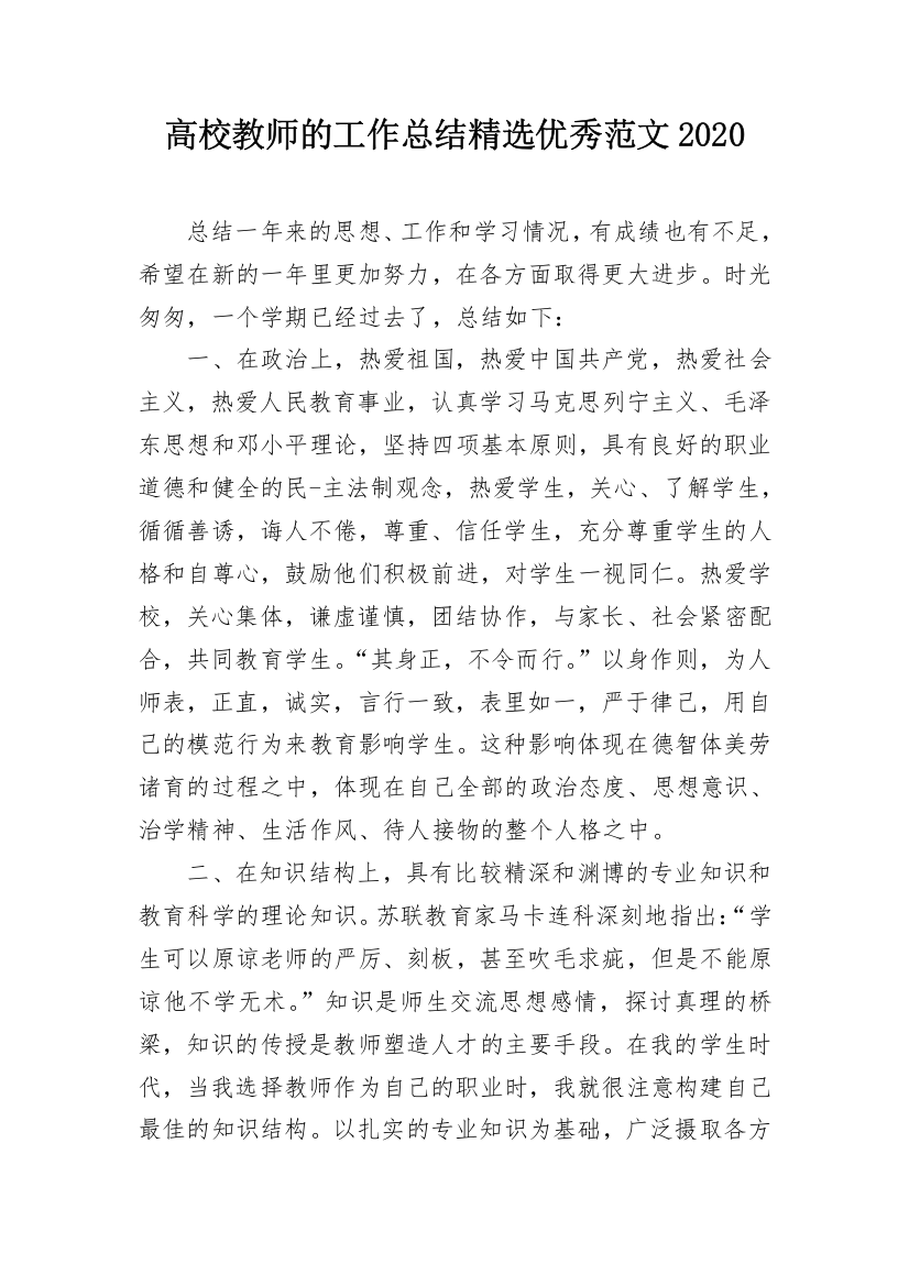 高校教师的工作总结精选优秀范文2020