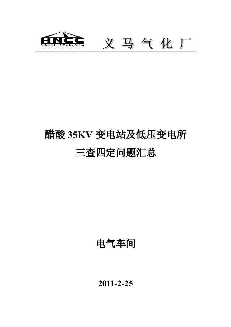 变电站及低压变电所三查四定问题