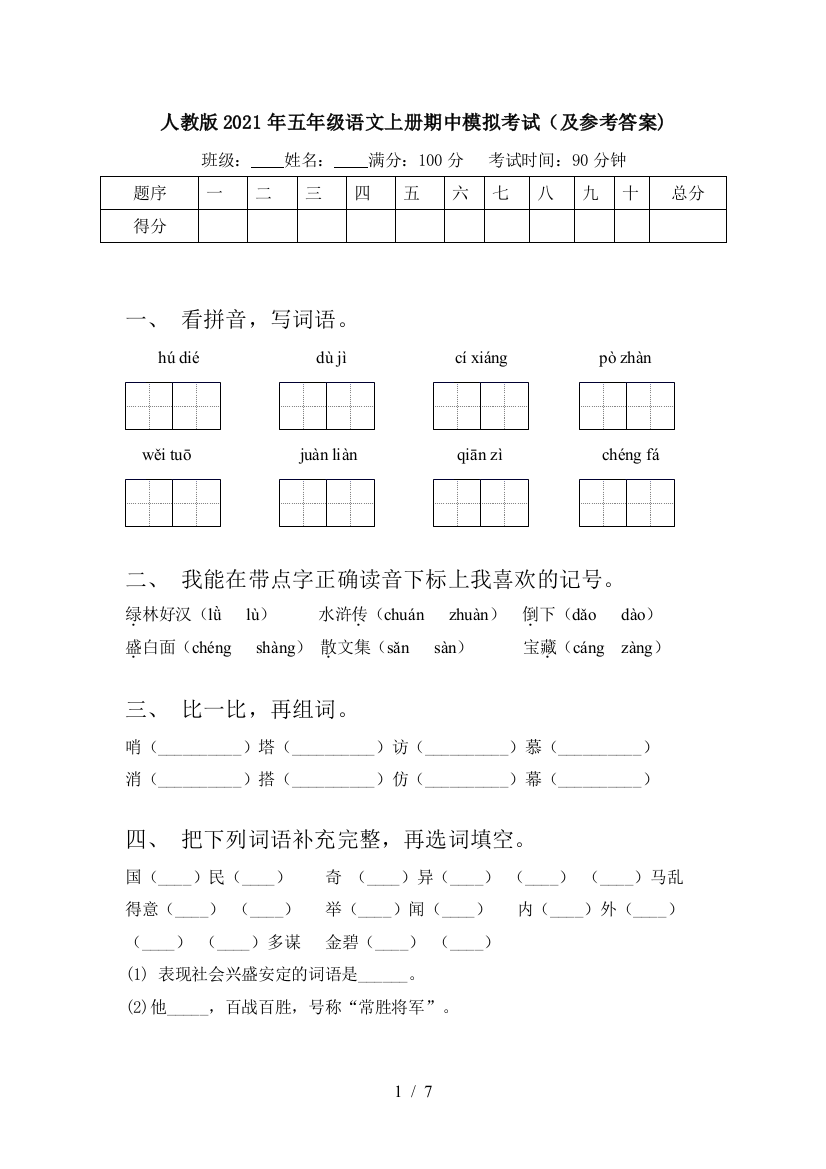 人教版2021年五年级语文上册期中模拟考试(及参考答案)