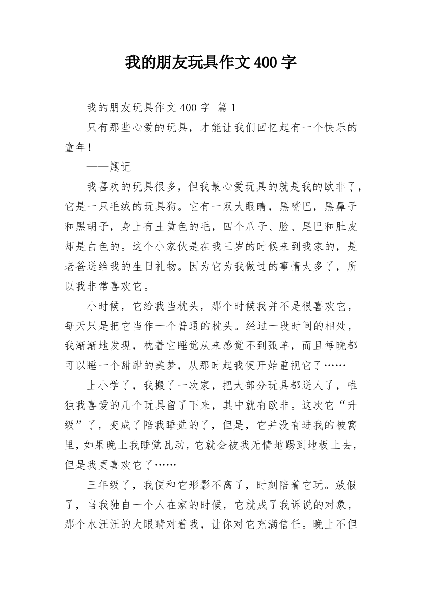 我的朋友玩具作文400字