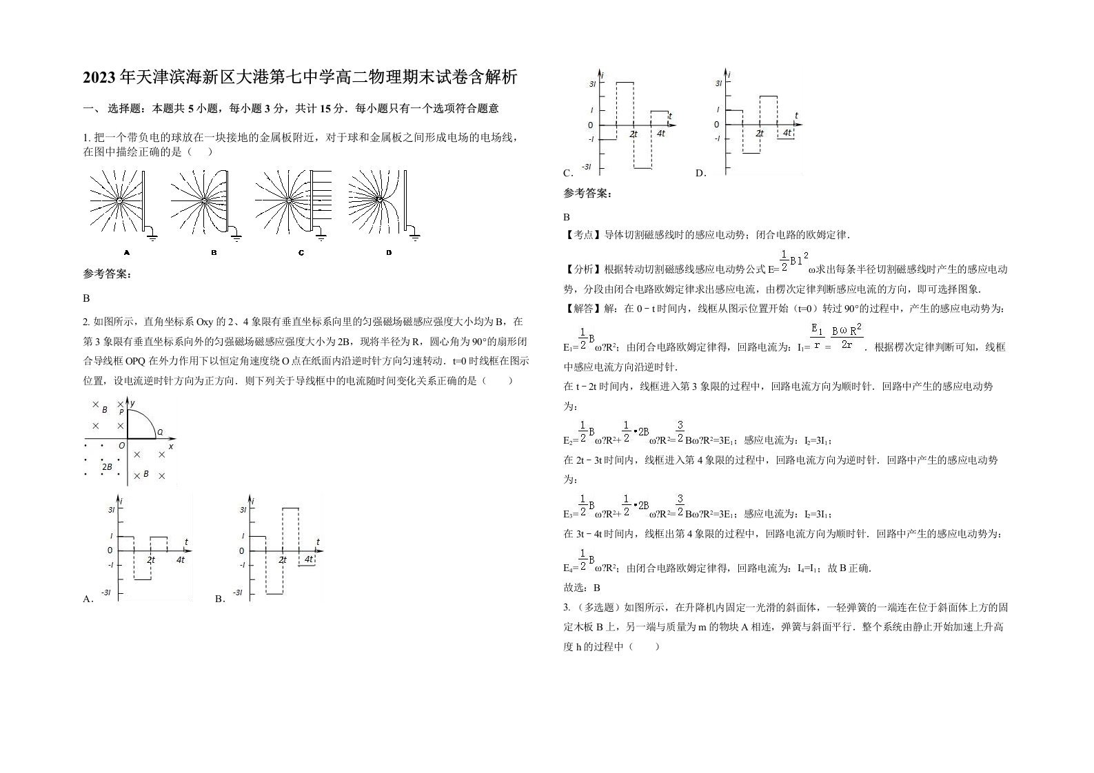 2023年天津滨海新区大港第七中学高二物理期末试卷含解析