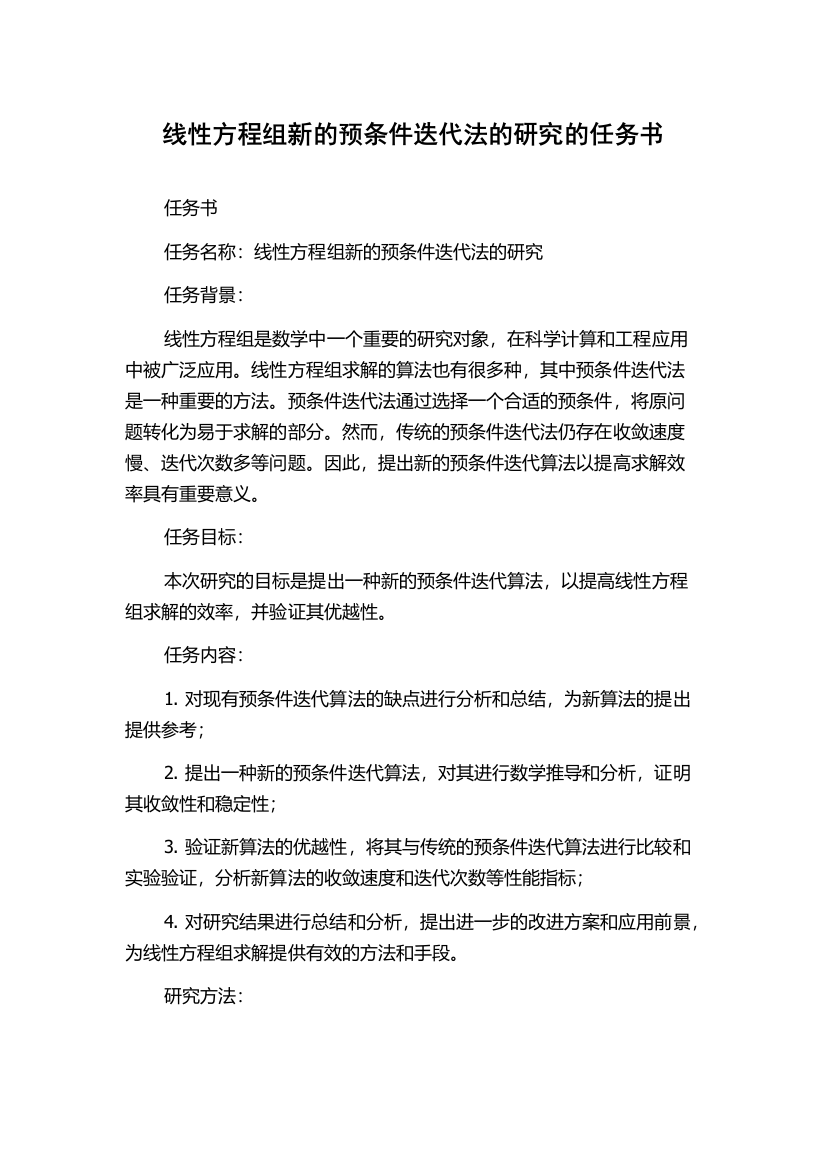 线性方程组新的预条件迭代法的研究的任务书