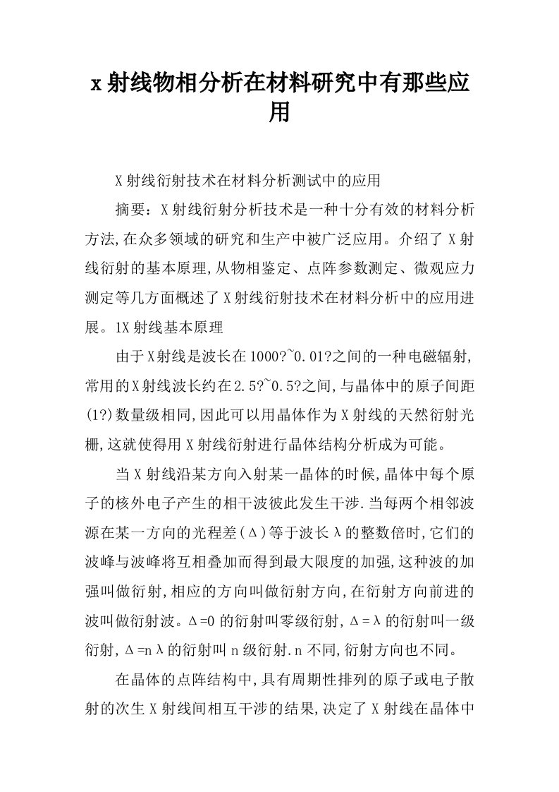 x射线物相分析在材料研究中有那些应用