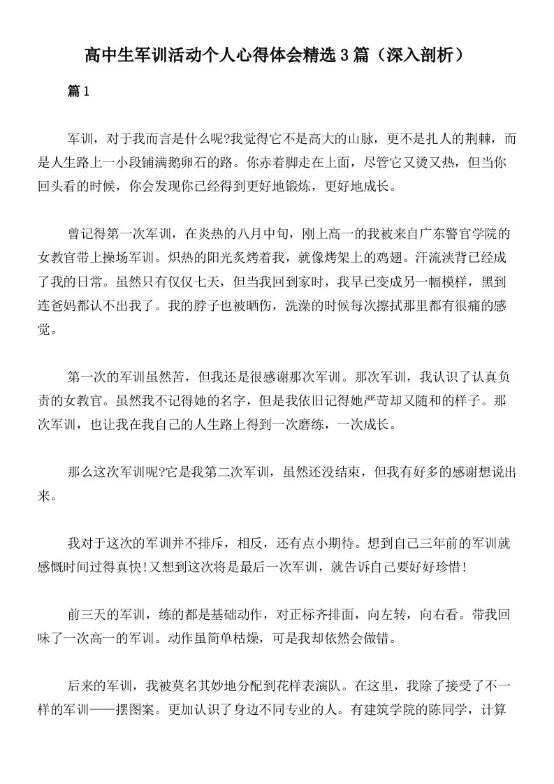 高中生军训活动个人心得体会精选3篇（深入剖析）