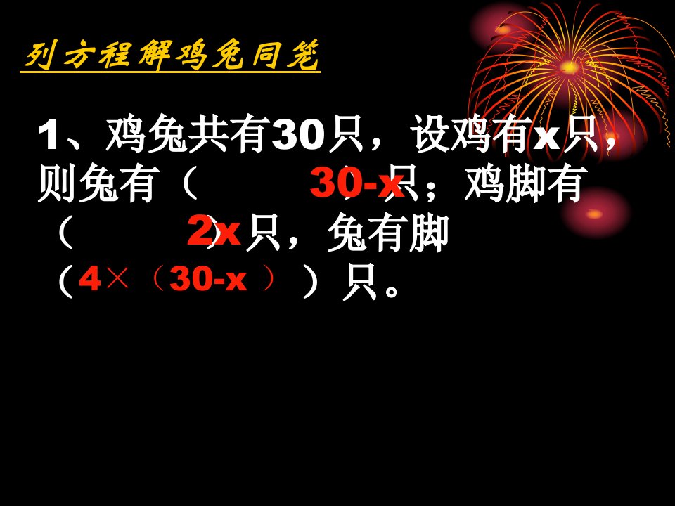 列方程解鸡兔同笼问题-课件PPT（精）