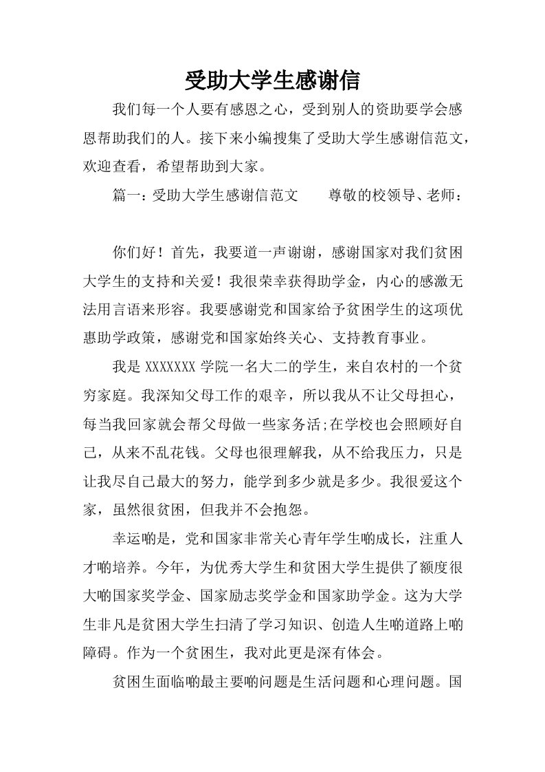 受助大学生感谢信.docx