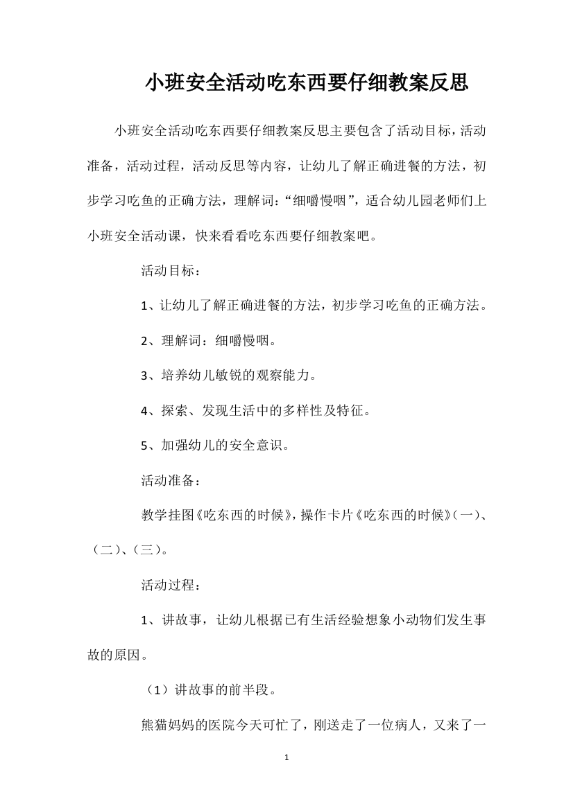 小班安全活动吃东西要仔细教案反思