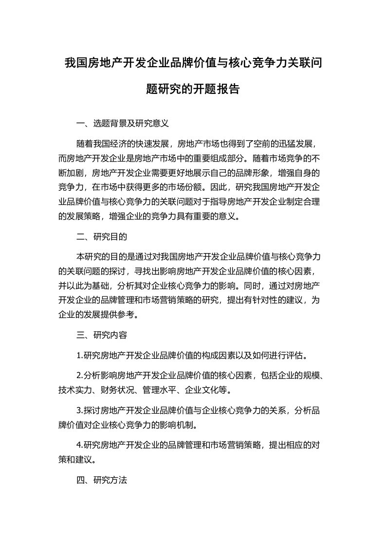 我国房地产开发企业品牌价值与核心竞争力关联问题研究的开题报告