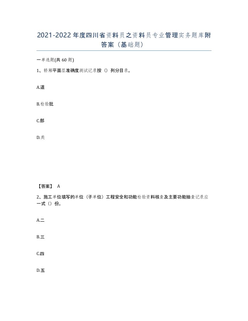 2021-2022年度四川省资料员之资料员专业管理实务题库附答案基础题