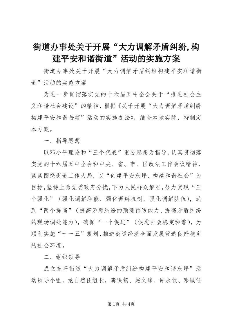 3街道办事处关于开展“大力调解矛盾纠纷,构建平安和谐街道”活动的实施方案