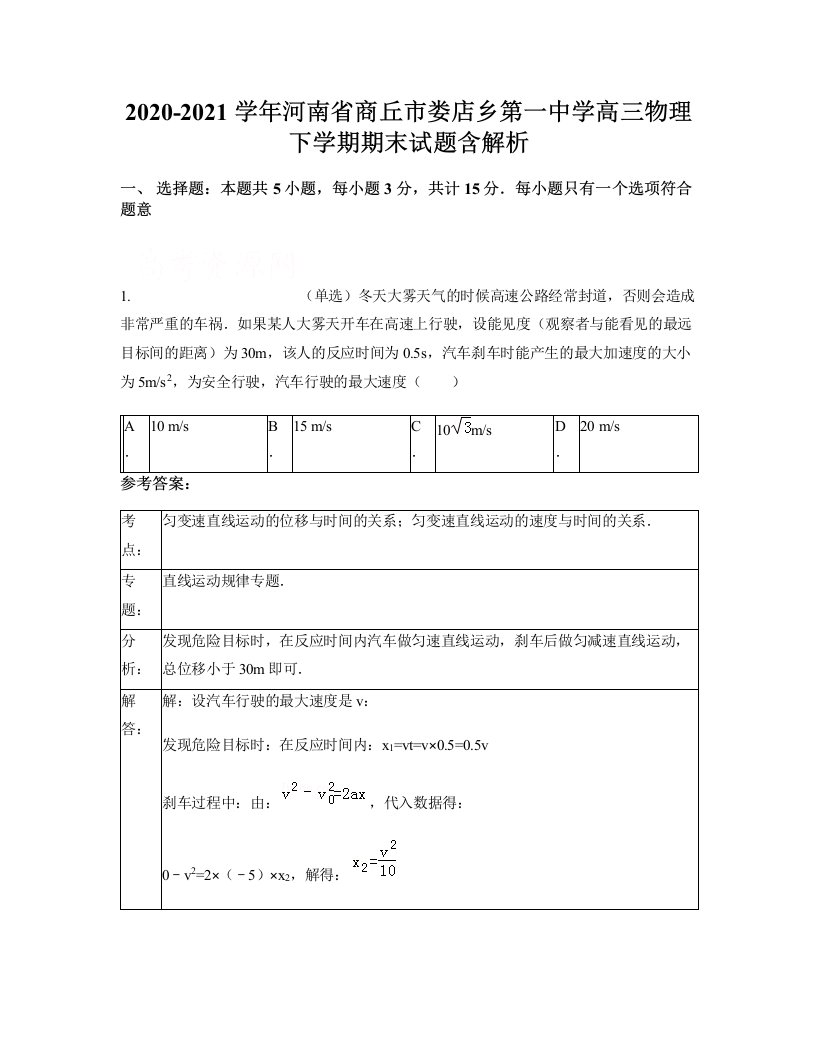 2020-2021学年河南省商丘市娄店乡第一中学高三物理下学期期末试题含解析