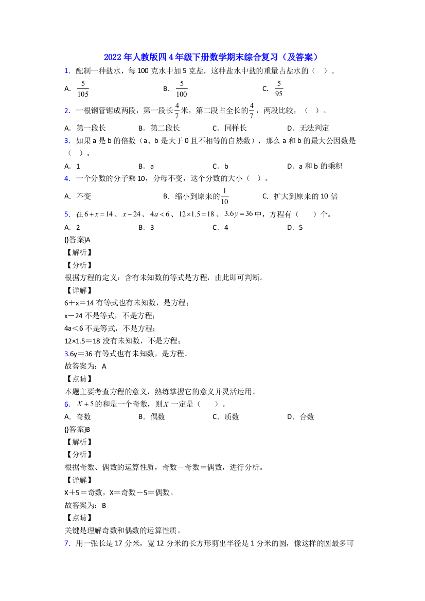 2022年人教版四4年级下册数学期末综合复习(及答案)