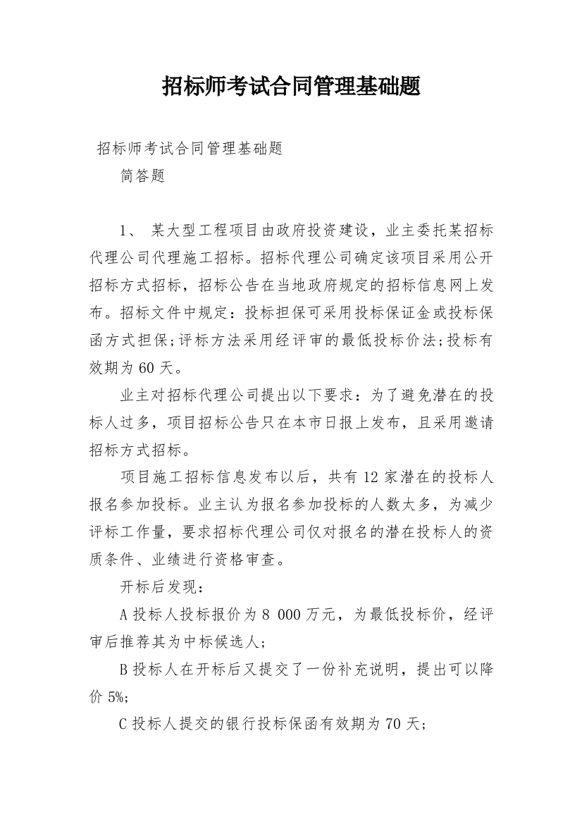 招标师考试合同管理基础题_1