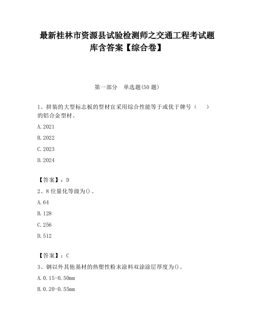 最新桂林市资源县试验检测师之交通工程考试题库含答案【综合卷】