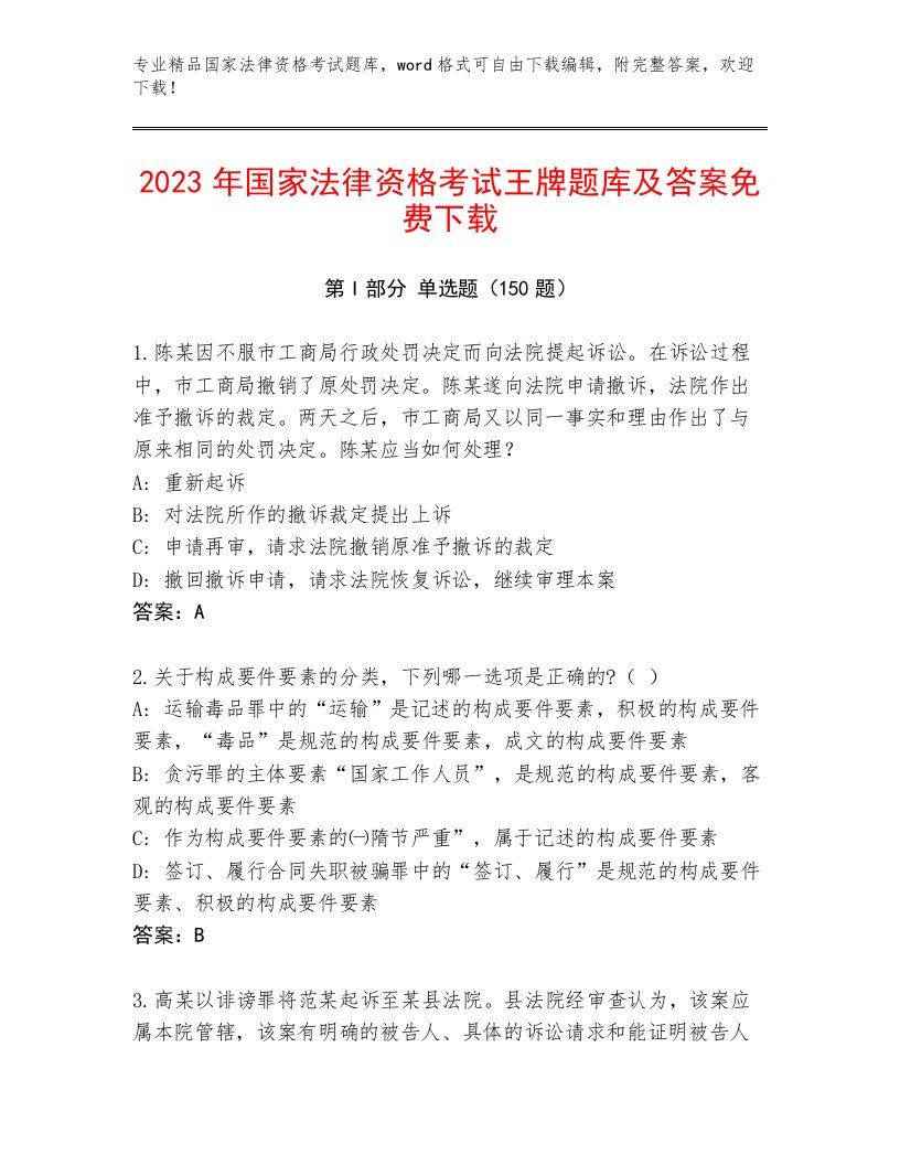 最全国家法律资格考试题库及答案解析