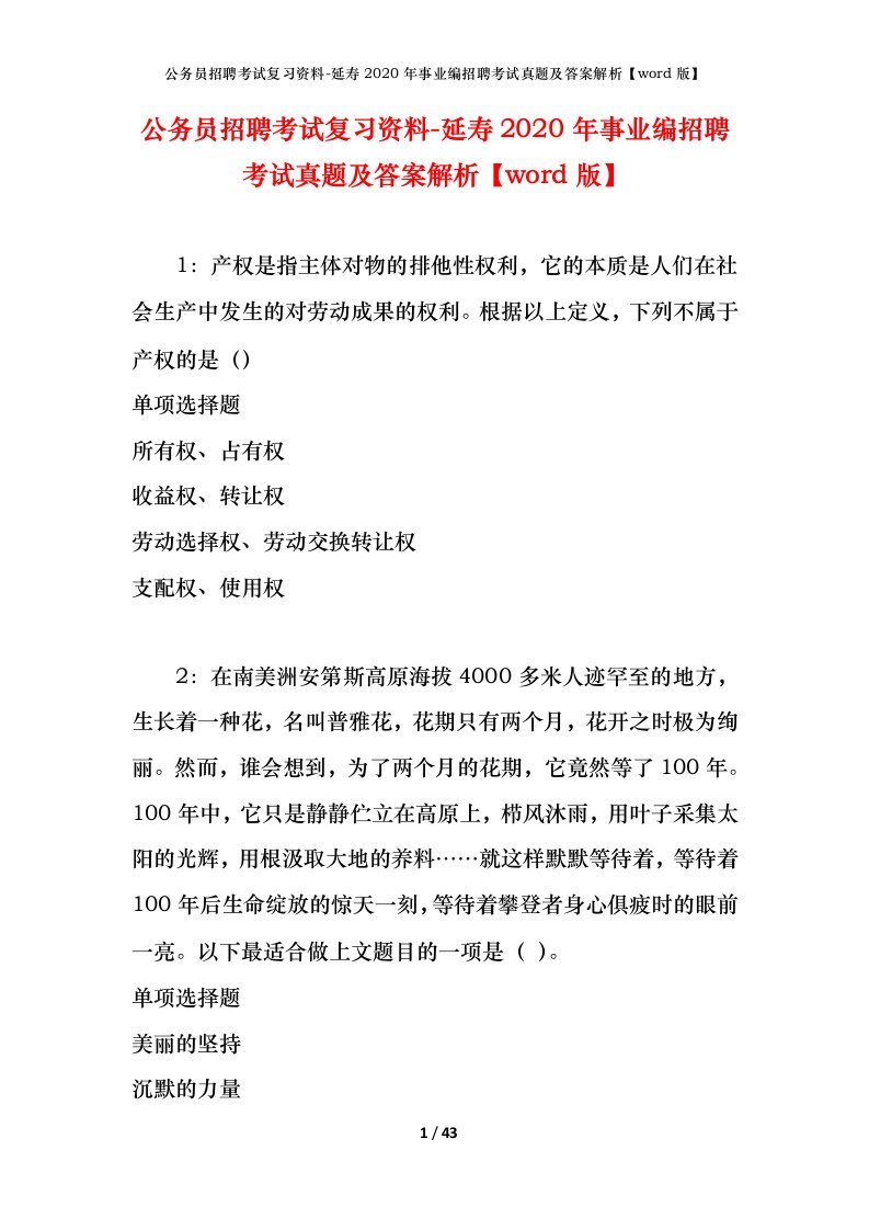 公务员招聘考试复习资料-延寿2020年事业编招聘考试真题及答案解析word版_1