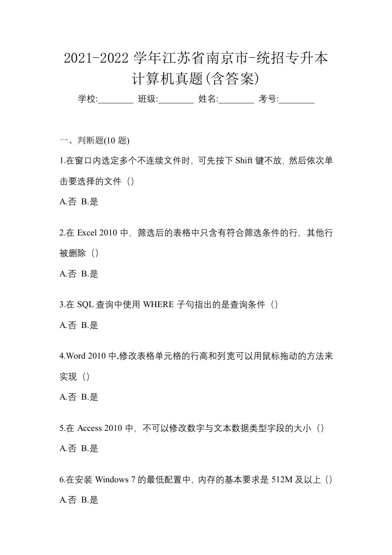 2021-2022学年江苏省南京市-统招专升本计算机真题含答案