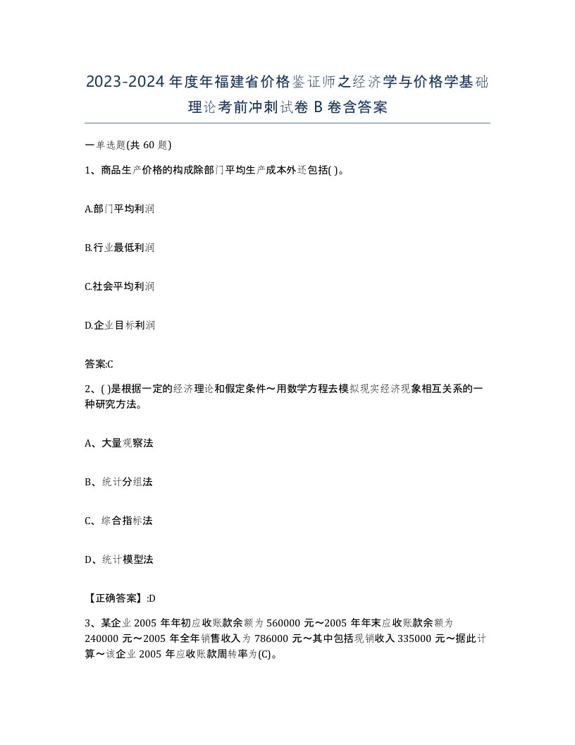 2023-2024年度年福建省价格鉴证师之经济学与价格学基础理论考前冲刺试卷B卷含答案